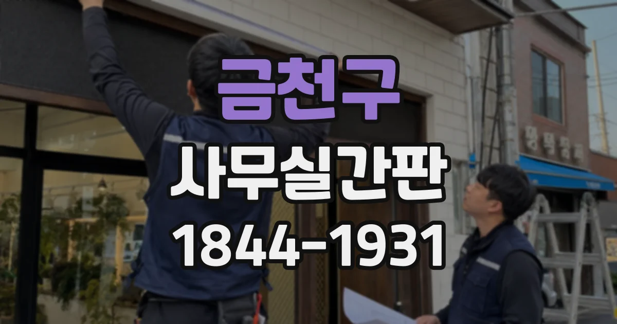 금천구 사무실간판