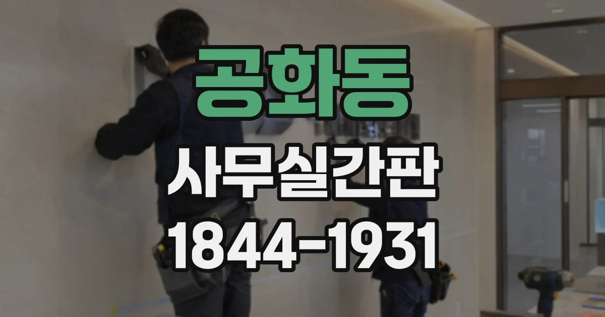 공화동 사무실간판