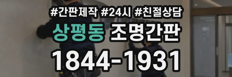 상평동 조명간판 상담 전화 1844-1931