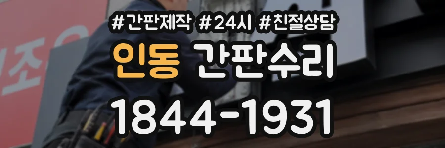 인동 간판수리 상담 전화 1844-1931