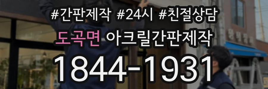 도곡면 아크릴간판제작 상담 전화 1844-1931