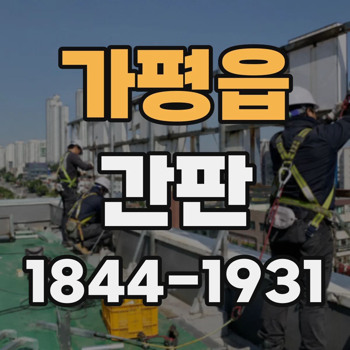 가평읍 간판