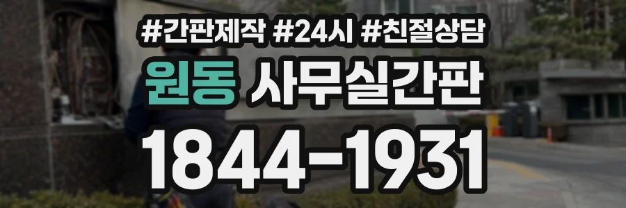 원동 사무실간판 상담 전화 1844-1931