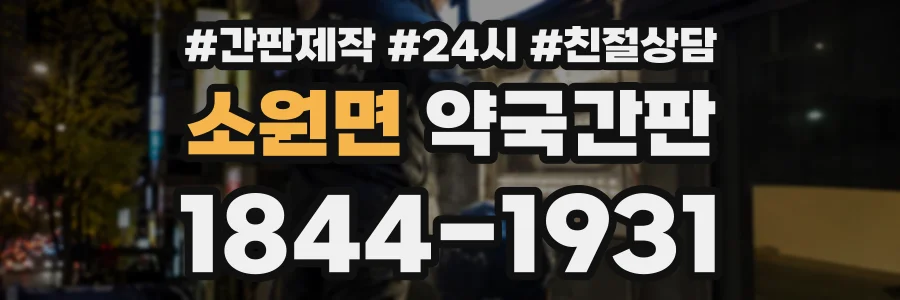 소원면 약국간판 상담 전화 1844-1931