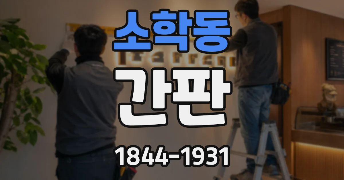 소학동 간판