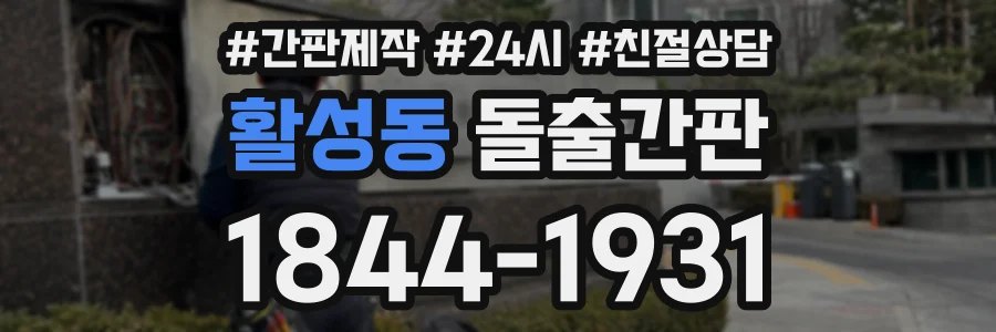 활성동 돌출간판 상담 전화 1844-1931