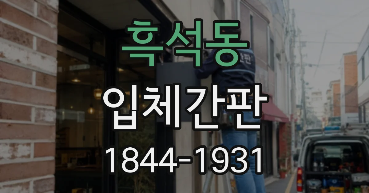 흑석동 입체간판