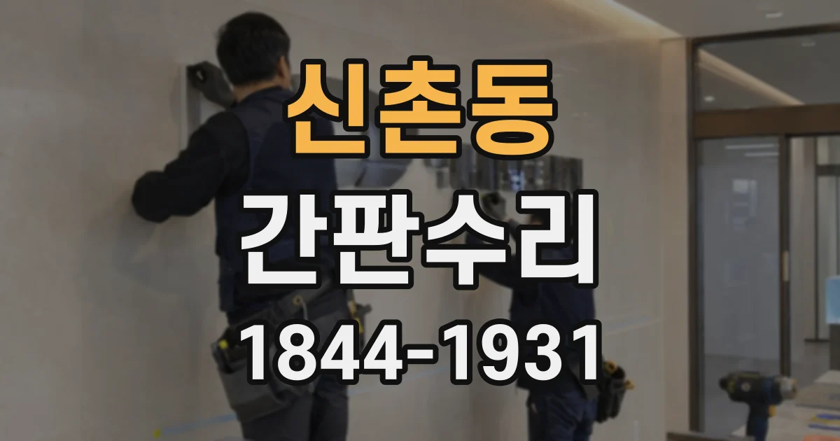 신촌동 간판수리