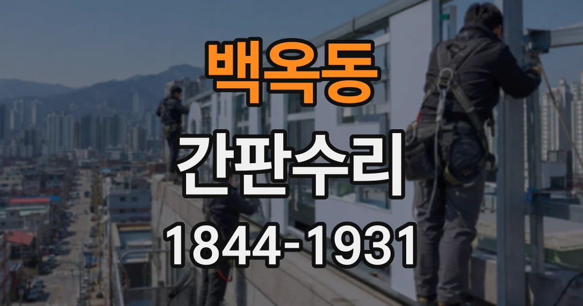백옥동 간판수리