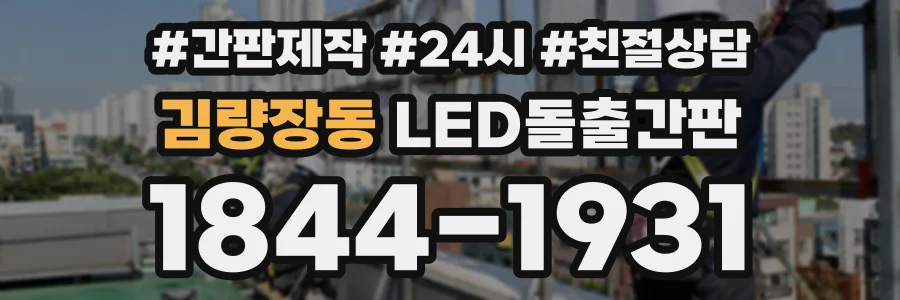 김량장동 LED돌출간판 상담 전화 1844-1931