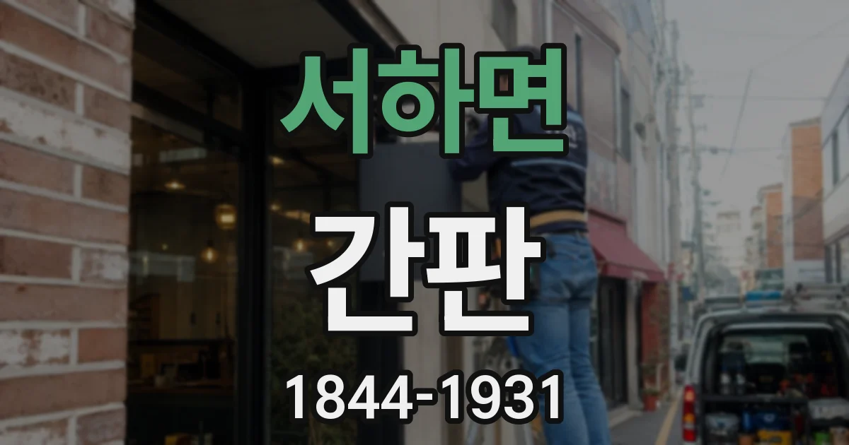 서하면 간판