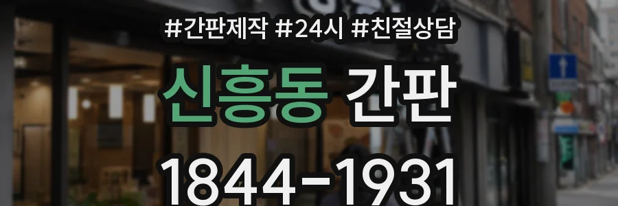신흥동 간판