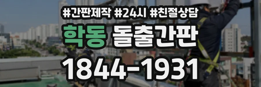학동 돌출간판 상담 전화 1844-1931
