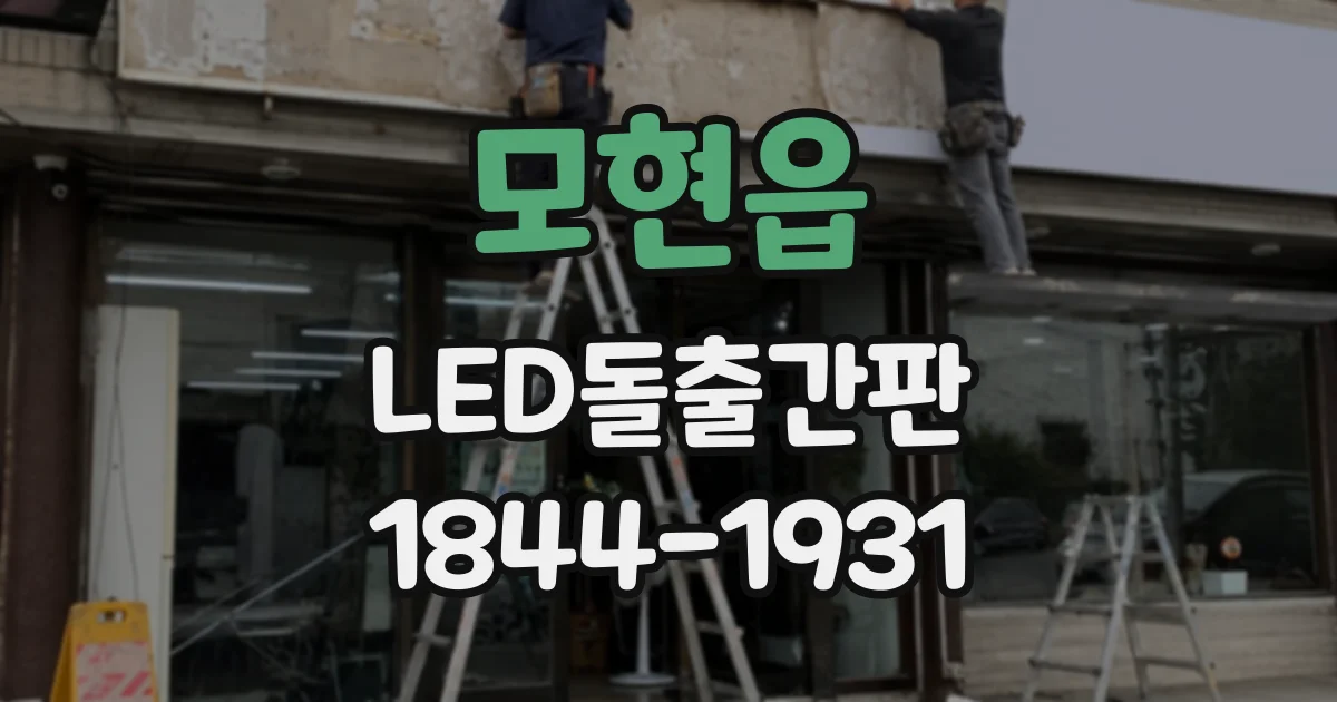모현읍 LED돌출간판