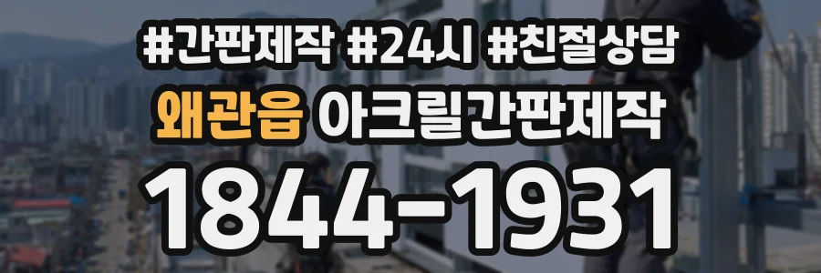 왜관읍 아크릴간판제작 상담 전화 1844-1931