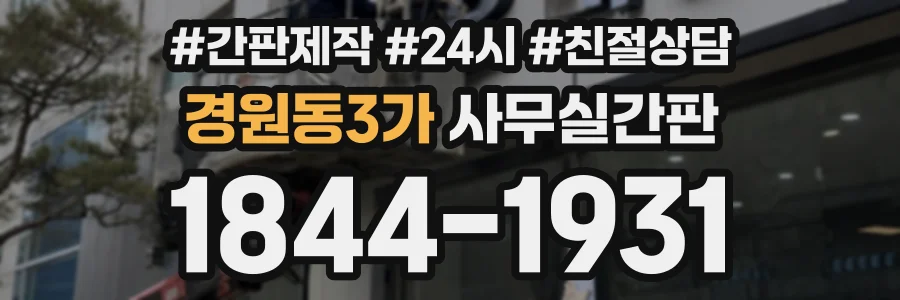 경원동3가 사무실간판 상담 전화 1844-1931