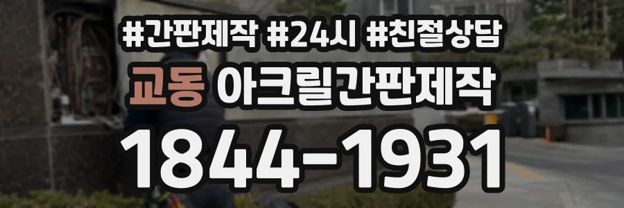 교동 아크릴간판제작 상담 전화 1844-1931