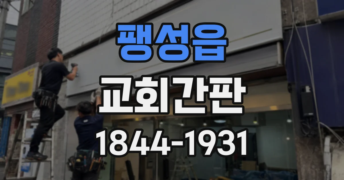 팽성읍 교회간판