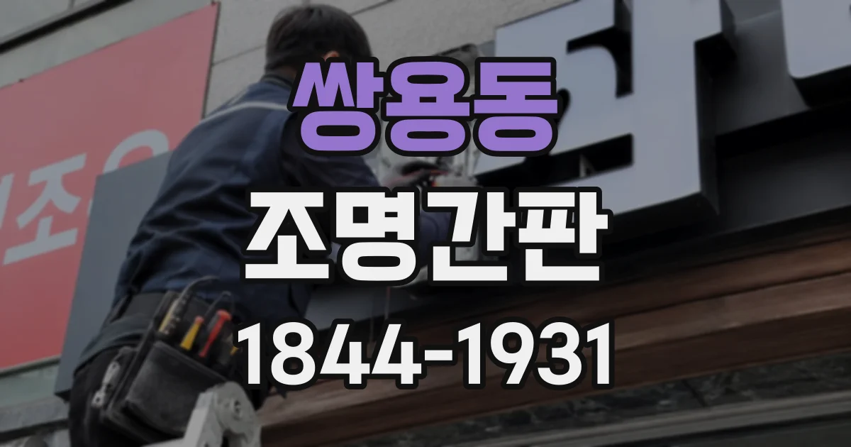 쌍용동 조명간판
