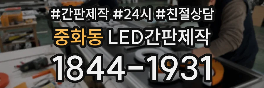중화동 LED간판제작 상담 전화 1844-1931