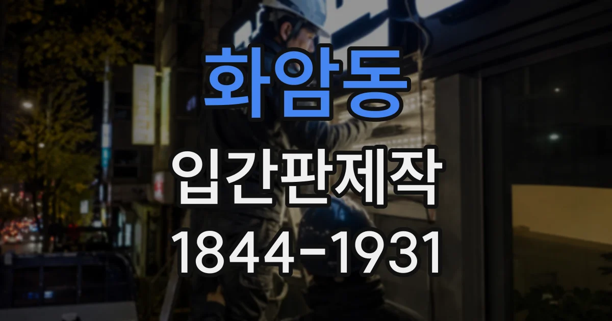 화암동 입간판제작