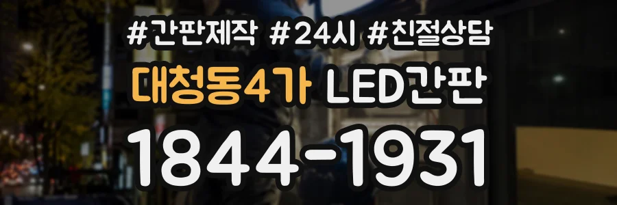 대청동4가 LED간판 상담 전화 1844-1931