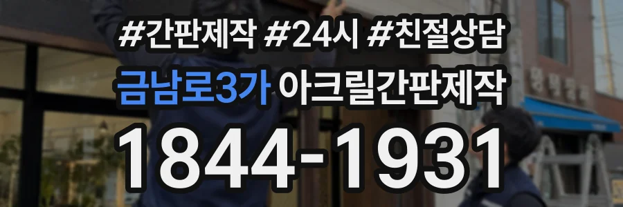 금남로3가 아크릴간판제작 상담 전화 1844-1931