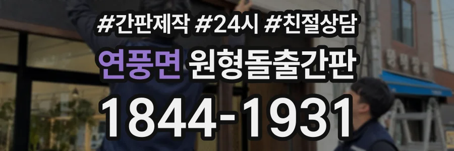 연풍면 원형돌출간판 상담 전화 1844-1931