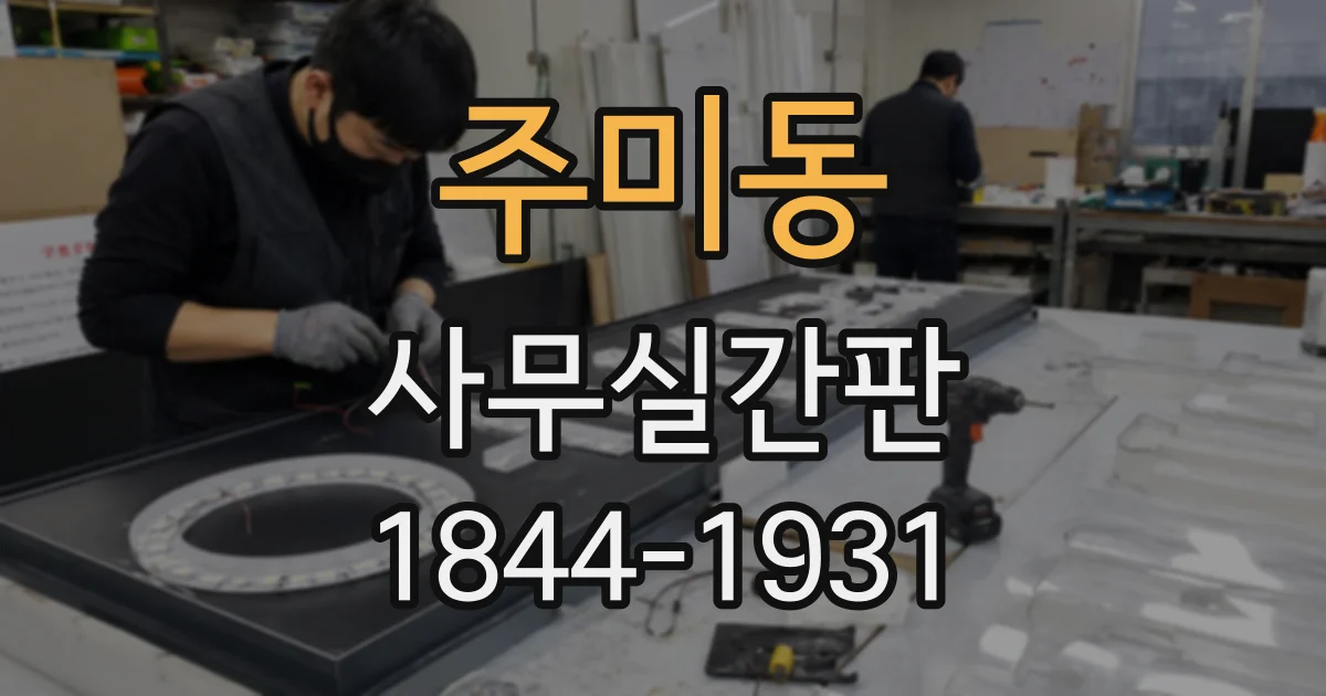주미동 사무실간판