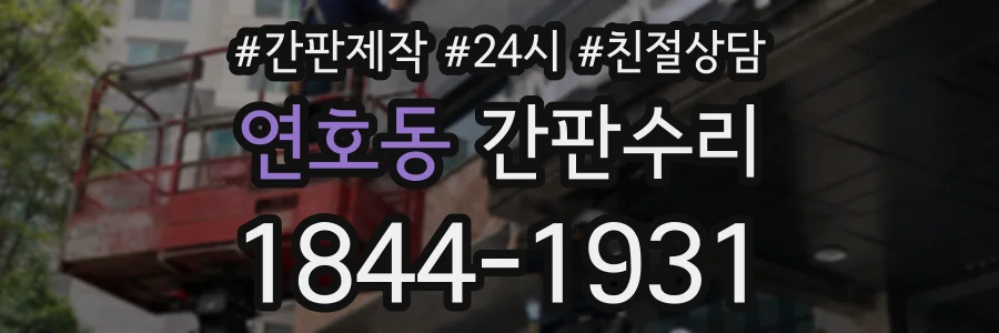 연호동 간판수리 상담 전화 1844-1931