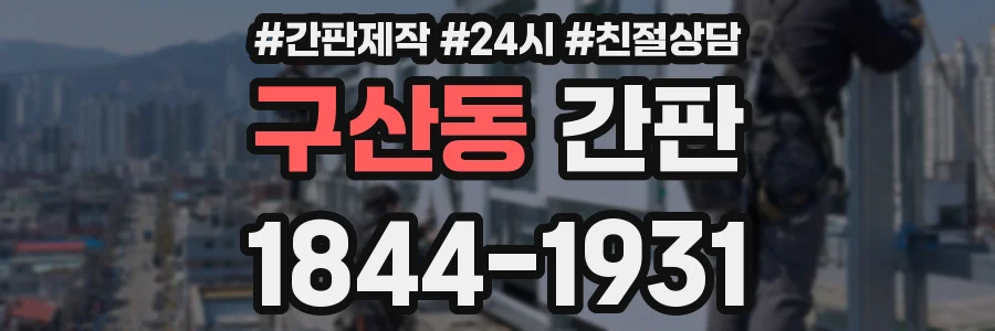 구산동 간판