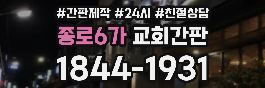 종로6가 교회간판 상담 전화 1844-1931