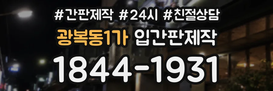 광복동1가 입간판제작 상담 전화 1844-1931