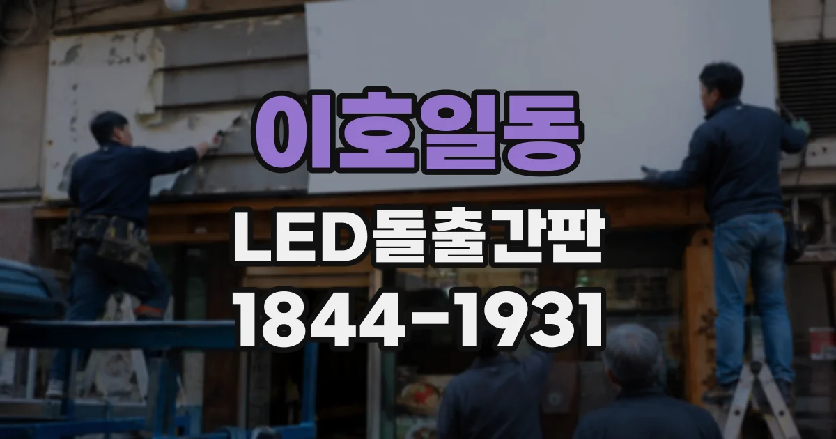 이호일동 LED돌출간판