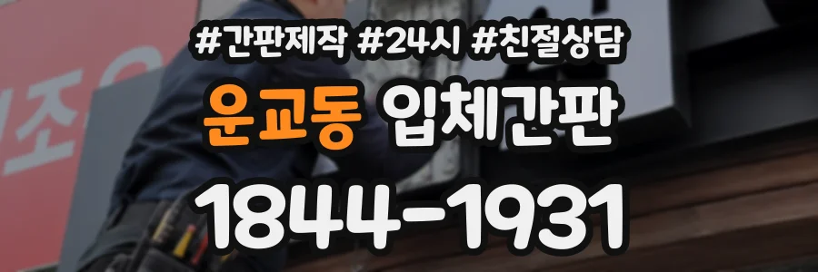 운교동 입체간판 상담 전화 1844-1931