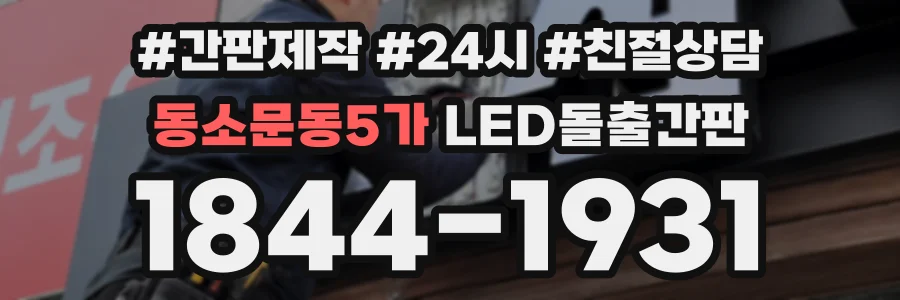 동소문동5가 LED돌출간판 상담 전화 1844-1931