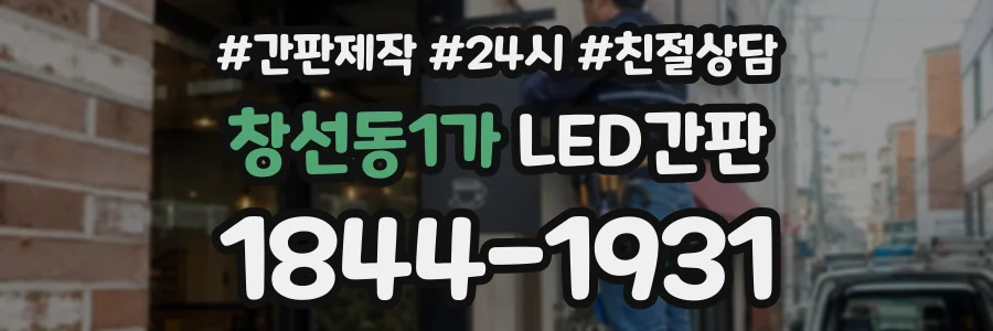 창선동1가 LED간판 상담 전화 1844-1931