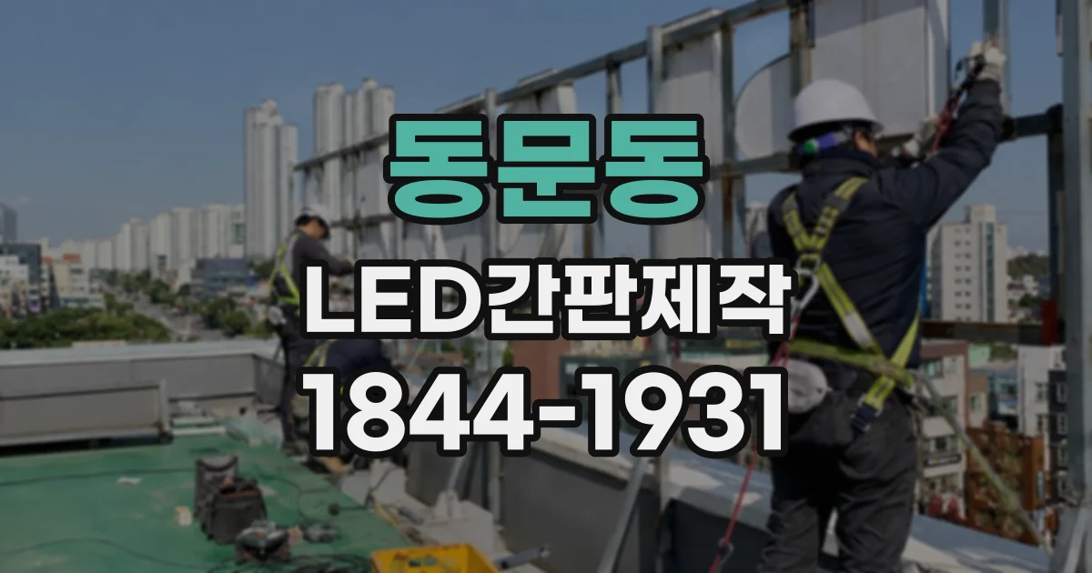 동문동 LED간판제작
