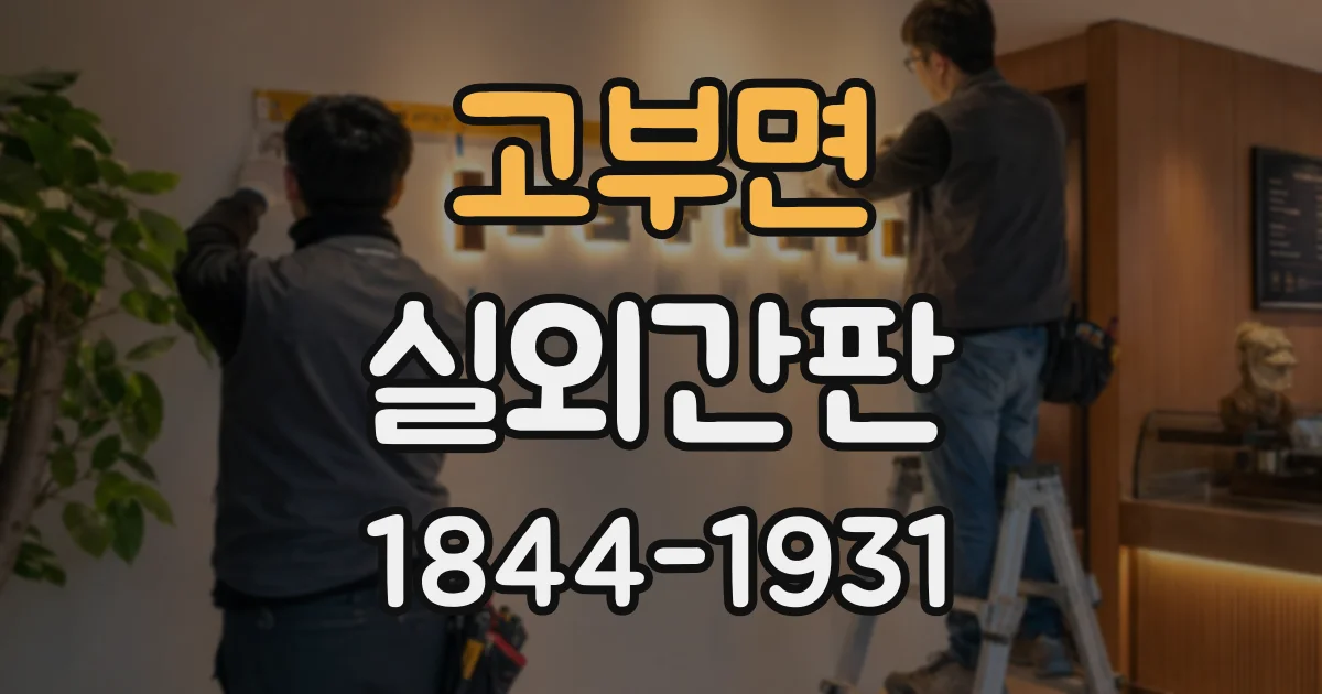 고부면 실외간판