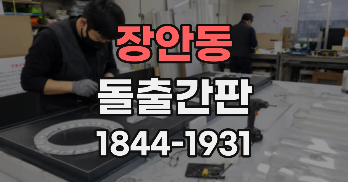 장안동 돌출간판