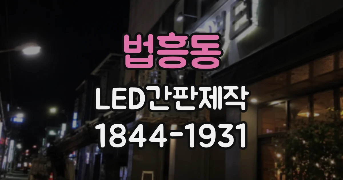법흥동 LED간판제작