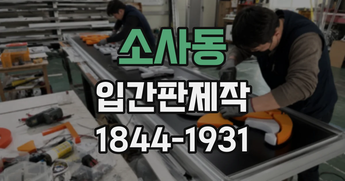 소사동 입간판제작