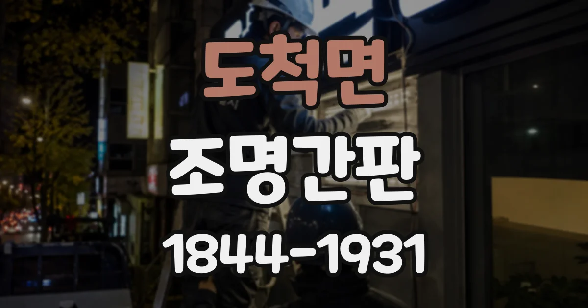 도척면 조명간판