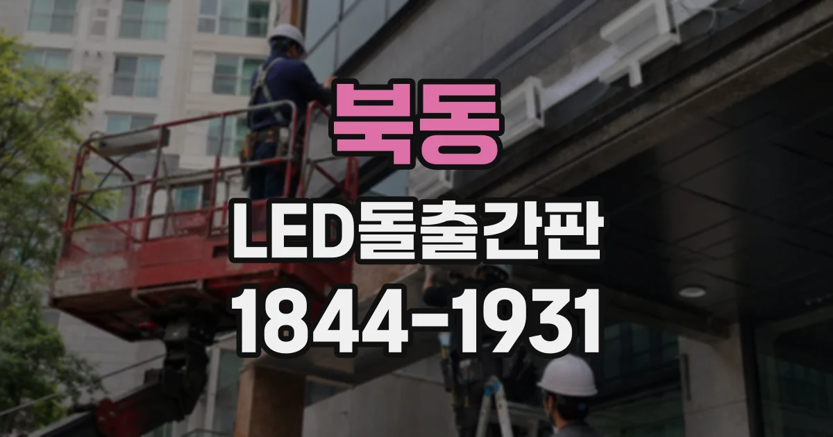 북동 LED돌출간판