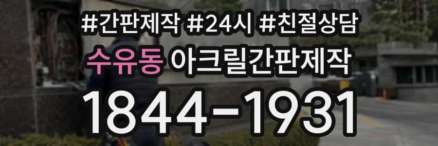 수유동 아크릴간판제작 상담 전화 1844-1931