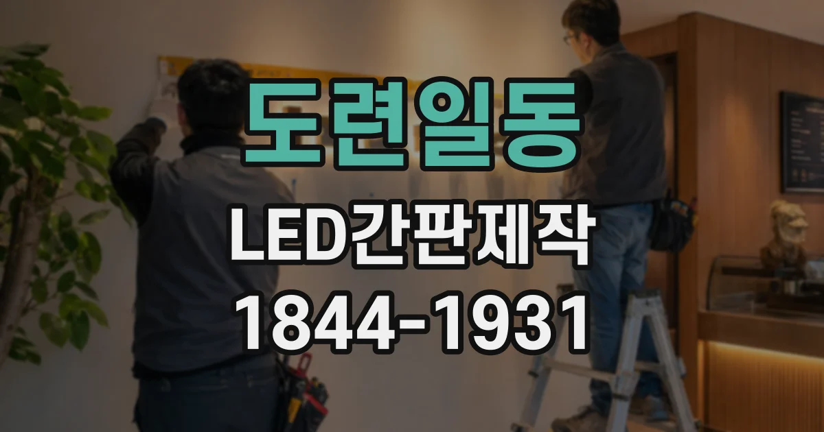 도련일동 LED간판제작