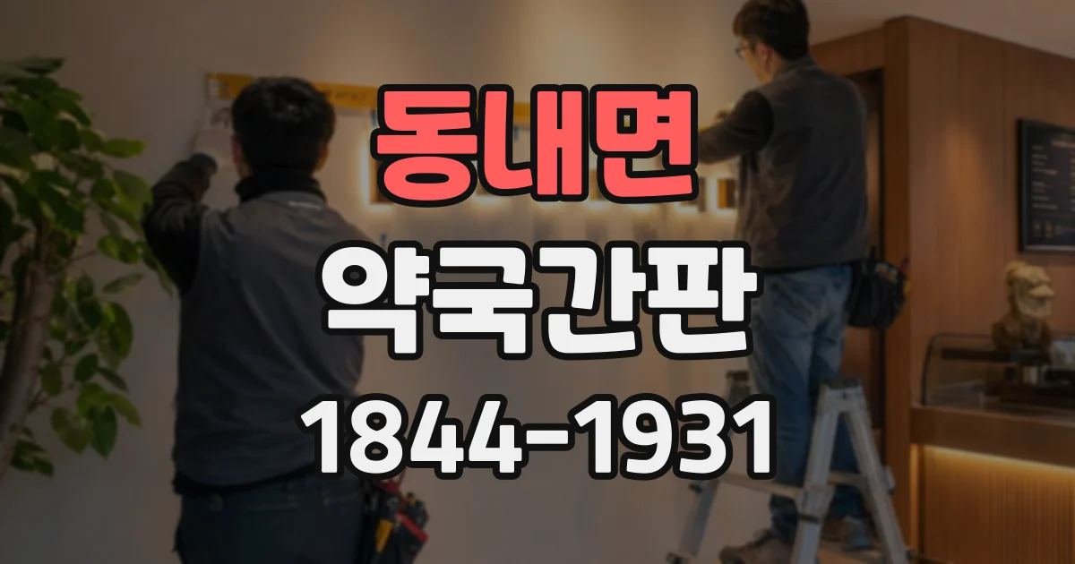 동내면 약국간판