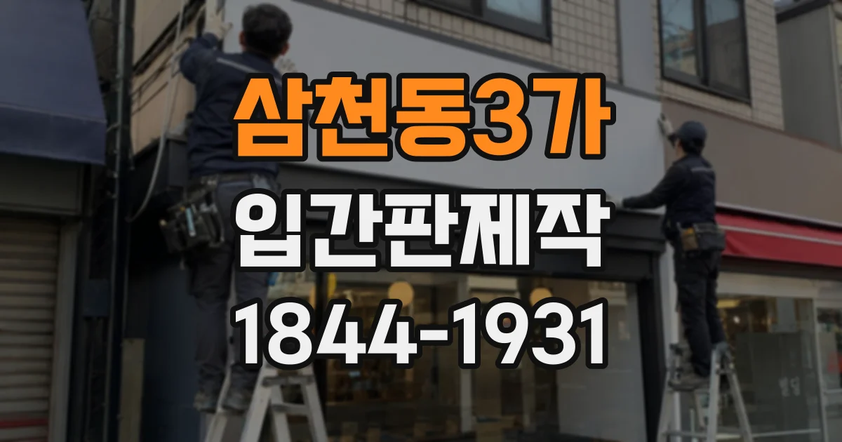 삼천동3가 입간판제작