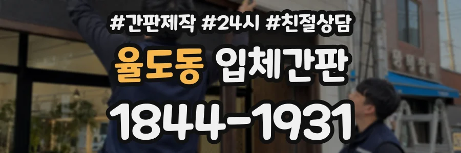 율도동 입체간판 상담 전화 1844-1931