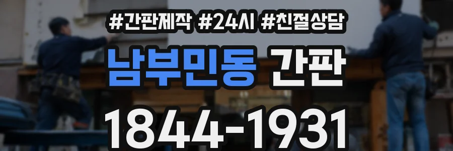 남부민동 간판